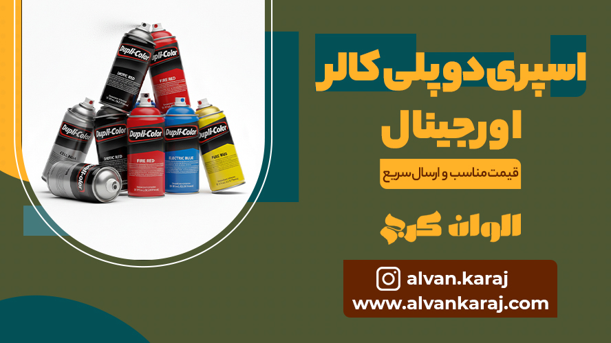 اسپری دوپلی کالر قیمت dupli color