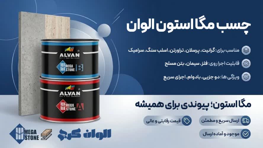 چسب سنگ مگااستون